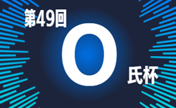 2025年度 小坂井FC主催 第49回O氏杯(愛知)組み合わせ掲載!2/1,8開催!