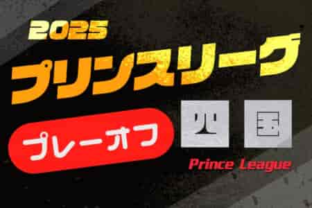高円宮杯 JFA U-18サッカープリンスリーグ2025四国 参入戦　12/20,21開催！