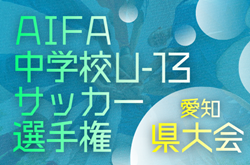 2025年度 愛知県U-13中学校サッカー選手権 愛知県大会   1/31、2/1開催予定   組み合わせ･地区予選情報募集