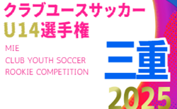2025年度 三重県クラブユース連盟U-14選手権   組み合わせ掲載！予選リーグ開催判明日11/24～