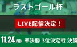 【LIVE配信】11/24(月) 2025年度 第22回栃木県クラブユースサッカー連盟(U-15)ラストゴール杯を配信!