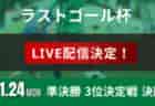 2025年度 第39回大分県中学校(U-14)サッカー選手権大会 大会要項掲載!1/10.11開幕!組合せ募集