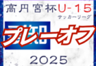 2025 JA全農杯全国小学生選抜サッカー大会in関東 山梨県大会 優勝はフォルトゥナU-12！準優勝したUスポーツクラブとともに関東大会へ