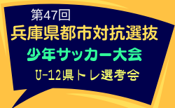 2025年度 第47回兵庫県都市対抗選抜少年サッカー大会（兼 U-12兵庫県トレセン選考会） 2/22.23開催！大会要項・組合せ掲載
