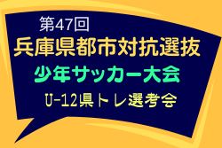 2025年度 第47回兵庫県都市対抗選抜少年サッカー大会（兼 U-12兵庫県トレセン選考会） 2/21.22開催！組合せ募集