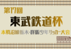 2025年度 東武鉄道杯 第18回東上線沿線少年サッカー大会（埼玉･東京）2/1.8.11開催！組合せ掲載