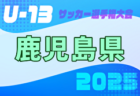 2025年度 第15回 デットマール・クラマーカップ 2026 U-13（福岡県）組合せ掲載！1/10～12開催！