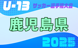 2025年度 KFA第33回鹿児島県U-13サッカー大会 県大会 準決勝・決勝1/18結果速報！1/17結果掲載！