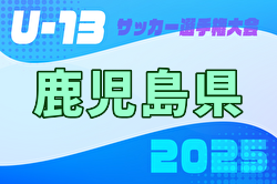 2025年度 KFA第33回鹿児島県U-13サッカー大会 県大会 組合せ掲載！1/17.18開催！