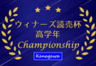 2025年度 ウィナーズ 読売カップサッカー大会 U-12 (神奈川県) 5地区代表6チーム出場、11/29結果速報！出場チーム判明分掲載！組合せ・出場チーム情報募集！