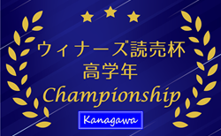 2025年度 ウィナーズ 読売カップサッカー大会 U-12 (神奈川県) 5地区代表6チーム出場、11/29開催！出場チーム判明分掲載！組合せ・出場チーム情報募集！