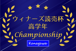 2025年度 ウィナーズ 読売カップサッカー大会 U-12 (神奈川県) 5地区代表6チーム出場、11/29開催！出場チーム判明分掲載！組合せ・出場チーム情報募集！