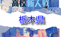 2025年度 栃木県高校サッカー新人大会 58チーム67校出場、組合せ掲載！1/11〜2/1開催！