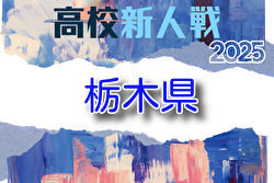 2025年度 栃木県高校サッカー新人大会 例年1月開催！組合せ・日程募集