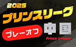 高円宮杯JFAU-18サッカープリンスリーグ2025中国プレーオフ 組合せ掲載!12/20.21開催!