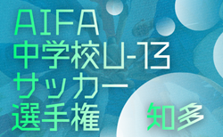 速報！2025年度 愛知県U-13中学校サッカー選手権 知多地区大会   1/10予選リーグ結果掲載！情報提供ありがとうございます！次回 決勝リーグ開催日程募集