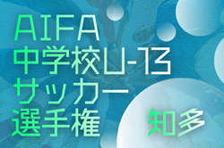 2025年度 愛知県U-13中学校サッカー選手権 知多   例年1月開催  組み合わせ･日程募集