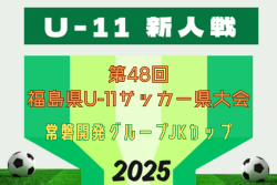 2025年度 第48回 福島県U-11サッカー県大会（新人戦）1/11.12開催！大会概要掲載！組合せ情報募集