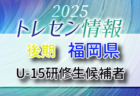 【メンバー】2025年度 後期福岡県トレセン（U-14）研修生候補者のお知らせ！