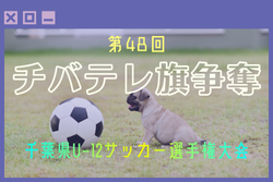 2025年度 第48回チバテレ旗争奪 千葉県U-12サッカー選手権大会（CTC杯）例年1月開幕！日程･組合せ情報募集