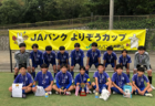 速報！2025年度 第49回JFA全日本 U-12 サッカー選手権大会 山梨県大会 1・2回戦11/2全結果更新！シードチーム登場、3・4回戦は11/9開催！
