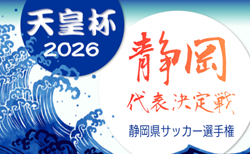 2026年度 天皇杯 静岡県代表決定戦／静岡県サッカー選手権   開幕！1回戦2/22結果速報中！あと1試合、静岡市役所清水サッカー部 vs S.J.FANANNの情報募集