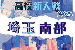 2025年度 埼玉県高校サッカー新人大会 南部支部予選 例年1月開催！日程・組合せ募集中