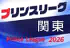 高円宮杯JFA U-18サッカープリンスリーグ2026 関東 4/4,5開幕！組合せ・リーグ戦表掲載！