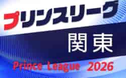 高円宮杯JFA U-18サッカープリンスリーグ2026 関東 4/4,5開幕!組合せ・リーグ戦表掲載!