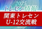 2025年度 関東トレセン交流戦U-12@茨城 11/29,30結果速報！男女別暫定リーグ戦表作成！組合せ・参加メンバー情報募集！