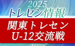2025年度 関東トレセン交流戦U-12@茨城 11/29,30開催！男女別暫定リーグ戦表作成！組合せ・参加メンバー情報募集！