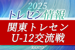 2025年度 関東トレセン交流戦U-12@茨城 11/29,30開催！男女別暫定リーグ戦表作成！組合せ・参加メンバー情報募集！