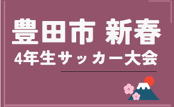 速報！2025年度  豊田市 新春4年生サッカー大会（愛知）予選リーグ  12/27判明結果掲載！次回1/11開催