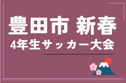 2025年度  豊田市 新春4年生サッカー大会（愛知）例年12月～2月開催   組み合わせ・日程募集！