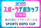 2025年度 第32回関西小学生サッカー大会 北播磨予選（兵庫）優勝はジンガ三木SC！加西FCも県大会へ　全結果掲載