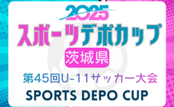2025年度 スポーツデポCUP第46回U-11サッカー大会茨城県大会  組合せ掲載！ 1/25～2/8開催！
