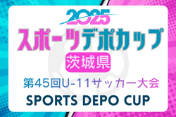 2025年度 スポーツデポCUP第46回U-11サッカー大会茨城県大会 例年1月開催！組合せ・日程募集