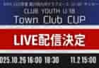 2025年度 福井県クラブユースU-13サッカー選手権大会 大会期間11/1まで リーグ結果・最終順位募集