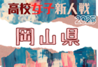 2025年度 広島県高校サッカー新人大会 女子の部 例年1月開催!日程・組合せ募集