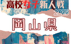 2025年度 第29回岡山県高等学校女子サッカー新人大会 1/24~2/7開催!組合せ募集