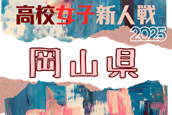 2025年度 第29回岡山県高等学校女子サッカー新人大会 例年1月開催！日程・組合せ募集