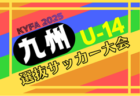 2025年度 愛知県U-13中学校サッカー選手権 名古屋予選 準決勝12/20結果掲載!名古屋、南山が決勝進出!次回 決勝1/10開催