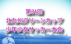 2025年度 第31回北九州グリーンカップ少年少女サッカー大会（U-12）福岡 1/31.2/1開催！組合せ募集