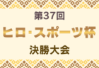 2025年度 第37回ヒロ・スポーツ杯 決勝大会 （宮城県）2/22開幕！組合せ募集　泉ブロック予選組合せ・宮城野ブロック試合結果判明分掲載