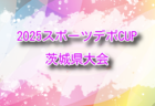 【優勝写真・大会優秀選手掲載】2025年度 第49回JFA全日本 U-12 サッカー選手権大会 長崎県大会 優勝は長崎ドリームFCJ!全国大会出場!最終結果掲載!