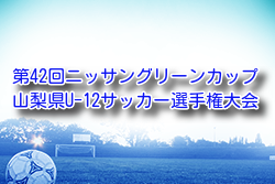 2025年度第42回ニッサングリーンカップ山梨県U-12サッカー選手権大会 例年2月開催！組合せ・日程募集