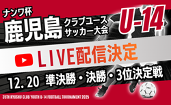 【12/20 LIVE配信のお知らせ】<br>ナンワ杯 KFA第35回九州クラブユース(U-14)サッカー大会鹿児島県予選<br>準決勝・決勝・3位決定戦