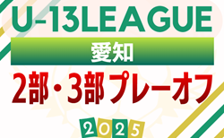 速報!2025年度 愛知県U-13リーグ 2部昇格・3部昇格プレーオフ 2/14結果更新中!引き続き結果・組み合わせなど情報お待ちしています!次回2/21or3/7?