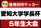 2025年度  アゼリアカップU-10 4年生大会（愛知）2/14,15開催予定　組み合わせ募集！