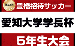 2025年度  第32回豊橋招待サッカー5年生大会 愛知大学学長杯    32チーム出場・組み合わせ掲載！2/7,8開催！